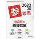 青森県の養護教諭参考書 2023年度版（青森県の教員採用試験「参考書」シリーズ 12） [全集叢書]