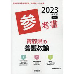 青森県の養護教諭参考書 2023年度版（青森県の教員採用試験「参考書」シリーズ 12） [全集叢書]