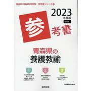青森県の養護教諭参考書 2023年度版（青森県の教員採用試験「参考書」シリーズ 12） [全集叢書]