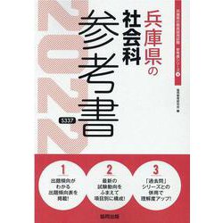 兵庫県の社会科参考書 2022年度版（兵庫県の教員採用試験「参考書」シリーズ 4） [全集叢書]