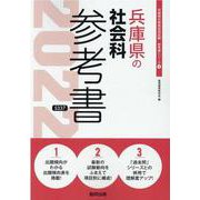 兵庫県の社会科参考書 2022年度版（兵庫県の教員採用試験「参考書」シリーズ 4） [全集叢書]