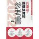 兵庫県の保健体育科参考書 2022年度版（兵庫県の教員採用試験「参考書」シリーズ 10） [全集叢書]