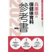 兵庫県の保健体育科参考書 2022年度版（兵庫県の教員採用試験「参考書」シリーズ 10） [全集叢書]