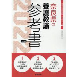奈良県の養護教諭参考書 2022年度版（奈良県の教員採用試験「参考書」シリーズ 11） [全集叢書]