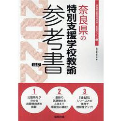 奈良県の特別支援学校教諭参考書 2022年度版（奈良県の教員採用試験「参考書」シリーズ 12） [全集叢書]