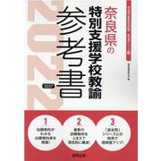 奈良県の特別支援学校教諭参考書 2022年度版（奈良県の教員採用試験「参考書」シリーズ 12） [全集叢書]