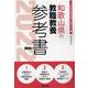 和歌山県の教職教養参考書 2022年度版（和歌山県の教員採用試験「参考書」シリーズ 1） [全集叢書]