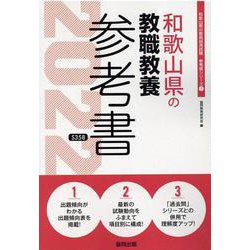 和歌山県の教職教養参考書 2022年度版（和歌山県の教員採用試験「参考書」シリーズ 1） [全集叢書]