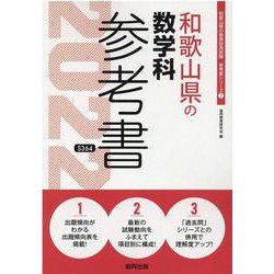 和歌山県の数学科参考書 2022年度版（和歌山県の教員採用試験「参考書」シリーズ 7） [全集叢書]
