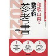 和歌山県の数学科参考書 2022年度版（和歌山県の教員採用試験「参考書」シリーズ 7） [全集叢書]
