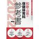 和歌山県の保健体育科参考書 2022年度版（和歌山県の教員採用試験「参考書」シリーズ 10） [全集叢書]