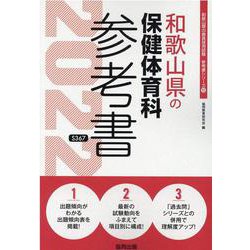 和歌山県の保健体育科参考書 2022年度版（和歌山県の教員採用試験「参考書」シリーズ 10） [全集叢書]