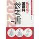 鳥取県の国語科参考書 2022年度版（鳥取県の教員採用試験「参考書」シリーズ 3） [全集叢書]
