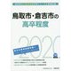 鳥取市・倉吉市の高卒程度〈2020年度〉（鳥取県の公務員試験対策シリーズ） [単行本]