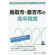 鳥取市・倉吉市の高卒程度〈2020年度〉（鳥取県の公務員試験対策シリーズ） [単行本]
