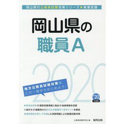 岡山県の職員A〈2020年度〉（岡山県の公務員試験対策シリーズ） [単行本]