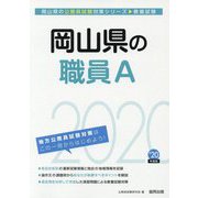岡山県の職員A〈2020年度〉（岡山県の公務員試験対策シリーズ） [単行本]