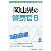 岡山県の警察官B〈2020年度〉（岡山県の公務員試験対策シリーズ） [単行本]