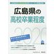 広島県の高校卒業程度〈2020年度〉（広島県の公務員試験対策シリーズ） [単行本]
