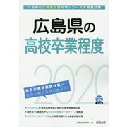 広島県の高校卒業程度〈2020年度〉（広島県の公務員試験対策シリーズ） [単行本]