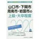 山口市・下関市・周南市・岩国市の上級・大卒程度〈2020年度〉（山口県の公務員試験対策シリーズ） [単行本]