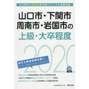 山口市・下関市・周南市・岩国市の上級・大卒程度〈2020年度〉（山口県の公務員試験対策シリーズ） [単行本]