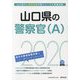 山口県の警察官（A）〈2020年度〉（山口県の公務員試験対策シリーズ） [単行本]
