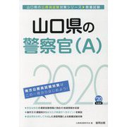 山口県の警察官（A）〈2020年度〉（山口県の公務員試験対策シリーズ） [単行本]
