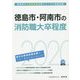 徳島市・阿南市の消防職大卒程度〈2020年度〉（徳島県の公務員試験対策シリーズ） [単行本]