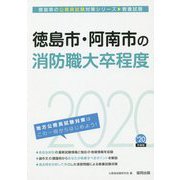 徳島市・阿南市の消防職大卒程度〈2020年度〉（徳島県の公務員試験対策シリーズ） [単行本]