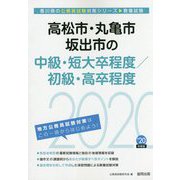 高松市・丸亀市・坂出市の中級・短大卒程度/初級・高卒程度〈2020年度〉（香川県の公務員試験対策シリーズ） [単行本]
