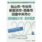 松山市・今治市・新居浜市・西条市・四国中央市の消防職短大卒/高卒程度〈2020年度〉（愛媛県の公務員試験対策シリーズ） [単行本]
