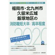 福岡市・北九州市・久留米広域・飯塚地区の消防職短大卒/高卒程度〈2020年度〉（福岡県の公務員試験対策シリーズ） [単行本]