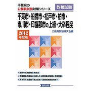 千葉市・船橋市・松戸市・柏市・市川市・印藩郡市の上級・大卒程度〈2010年度版〉（千葉県の公務員試験対策シリーズ） [単行本]