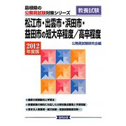松江市・出雲市・浜田市・益田市の短大卒程度/高卒程度〈2012年度版〉（島根県の公務員試験対策シリーズ） [単行本]