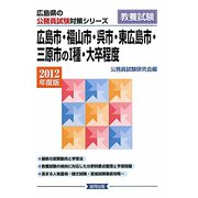 広島市・福山市・呉市・東広島市・三原市の1種・大卒程度〈2012年度版〉（広島県の公務員試験対策シリーズ） [単行本]