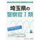 埼玉県の警察官1類〈2020年度〉（埼玉県の公務員試験対策シリーズ） [単行本]