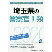 埼玉県の警察官1類〈2020年度〉（埼玉県の公務員試験対策シリーズ） [単行本]
