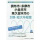 調布市・多摩市・小金井市・東久留米市の2類・短大卒程度〈2020年度〉（東京都の公務員試験対策シリーズ） [単行本]
