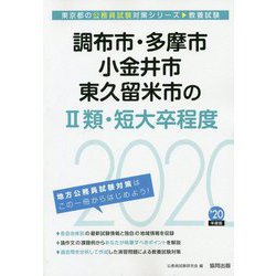 調布市・多摩市・小金井市・東久留米市の2類・短大卒程度〈2020年度〉（東京都の公務員試験対策シリーズ） [単行本]