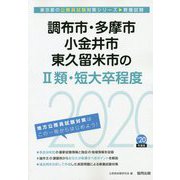 調布市・多摩市・小金井市・東久留米市の2類・短大卒程度〈2020年度〉（東京都の公務員試験対策シリーズ） [単行本]
