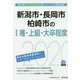 新潟市・長岡市・柏崎市の1種・上級・大卒程度〈2020年度〉（新潟県の公務員試験対策シリーズ） [単行本]