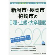 新潟市・長岡市・柏崎市の1種・上級・大卒程度〈2020年度〉（新潟県の公務員試験対策シリーズ） [単行本]
