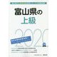 富山県の上級〈2020年度版〉（富山県の公務員試験対策シリーズ） [単行本]
