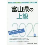 富山県の上級〈2020年度版〉（富山県の公務員試験対策シリーズ） [単行本]