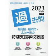 福岡県・福岡市・北九州市の特別支援学校教諭過去問 2023年（福岡県の教員採用試験「過去問」シリーズ 12） [全集叢書]