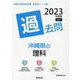 沖縄県の理科過去問 2023年度版（沖縄県の教員採用試験「過去問」シリーズ 7） [全集叢書]