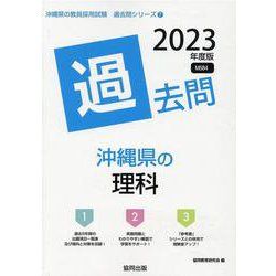 沖縄県の理科過去問 2023年度版（沖縄県の教員採用試験「過去問」シリーズ 7） [全集叢書]