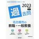 名古屋市の教職・一般教養過去問 2023年度版（名古屋市の教員採用試験「過去問」シリーズ 1） [全集叢書]