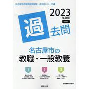 名古屋市の教職・一般教養過去問 2023年度版（名古屋市の教員採用試験「過去問」シリーズ 1） [全集叢書]